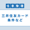 【任意整理】三井住友カードの条件や分割回数など特徴まとめ