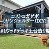 オシャレなコストコの屋外木製キッズハウス 子供遊び小屋 レビュー メリット デメリット 耐久性 劣化具合は 暖かい家づくり 一条工務店 平屋i Smartで快適生活 オシャレなコストコの屋外木製キッズハウス 子供遊び小屋 レビュー メリット デメリット 耐久性 劣化具合は 暖かい家づくり 一条工務店 平屋i Smartで快適生活