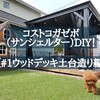 コストコガゼボ（サンシェルター）DIY！〈#1ウッドデッキ土台造り編〉