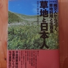 令和５年１０月の読書感想文⑧　草地と日本人【増補版】　須賀丈・岡本透・丑丸敦史：著　築地書館