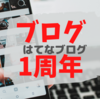 祝！はてなブログ１周年、よく続いたよ～ブログを１年書いた振り返り