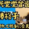 社民党党首選大椿裕子ブチ切れて会見ブッチ
