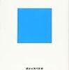 佐藤優『佐藤優の挑戦状 地頭を鍛える60題』（講談社）2019/8/21