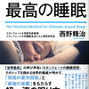 スタンフォード式最高の睡眠　不眠を改善したい