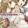 恋愛イベントの自然な帰結　森永みるく『GIRL FRIENDS　4』