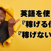 英語を使って未経験でも『稼げる仕事』と『絶対に稼げない仕事』⭐TOEIC870点の帰国子女が実体験をもとにぶっちゃけます。