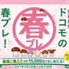「関西限定 ドコモの春プレ！」キャンペーンを実施