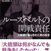 敗戦記念日に「ルーズベルトの開戦責任」を再読して思う