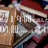 僕が１年間で読んだ本301冊の中から選ぶ14冊【2015年私的書籍ランキング上位本】