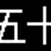 近鉄通勤車両(1252系等)側面LED再現表示　【その54】