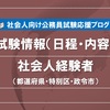 【2023社会人経験者試験】試験日程・内容・過去結果などの試験情報（都道府県・特別区・政令市）