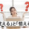 「覚える」と「憶える」の使い分けと意味の解説