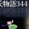 【源氏物語344 第13帖 明石6】雷鳴は激しくとどろいて源氏の居間に続いた廊へ落雷した。火が燃え上がって廊は焼けていく。人々は心も肝も皆失ったようになっていた。