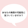 【1日目：part2】自分の無限の可能性への信頼ができていなかったことに気づく。