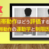 結帯動作はどう評価する？～結帯動作の運動学と制限因子～