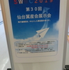 仙台翼産会展示会に遊びに行ってきた2019