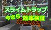 マイクラ初心者が作ったスライムトラップの効率検証！#429