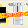 家電買取とリサイクルショップの経営　大阪編