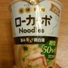 低糖質のカップ麺がおいしくてダイエットに使える！