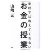 山崎元著「学校では教えてくれないお金の授業」を読んで