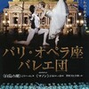 パリオペラ座バレエ団公演『白鳥の湖』初日を観る