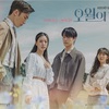 韓国ドラマ「五月の青春」感想
