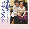 ムジカ書評・二本指のピアニスト