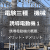 第三種電気主任技術者　機械ー誘導電動機１