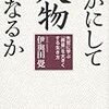 いかにして人物となるか（伊與田覺）