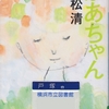 重松清の『かあちゃん』を読んだ