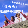 おかあさんといっしょ「うらら」の撮影場所・ロケ地はどこ？沖縄県との噂も？