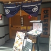 相撲茶屋ちゃんこ江戸沢 両国総本店@両国
