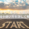 「起点」と「基点」の違いとは？意味や使い方を詳しく解説