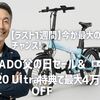 【ラスト1週間】今が最大のチャンス! ADO父の日セール&Air 20 Ultra特典で最大4万円OFF