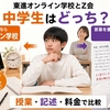 東進オンライン学校とZ会比較｜中学生はどっち？授業・記述・料金で判定