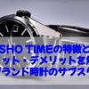 SHO TIMEの特徴とメリット・デメリットを解説【ブランド時計のサブスク】