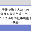 【映画】ハッピーフライト　空港で働く人たちの陰なる苦労？を見られるお仕事映画！　感想・映画レビュー