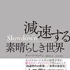 【読書】ダニー・ドーリング「Slowdown 減速する素晴らしき世界」