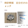 自分だけのオリジナル腕時計が作れるショップを作りました。