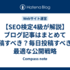 【SEO検定4級が解説】ブログ記事はまとめて投稿すべき？毎日投稿すべき？最適な公開戦略