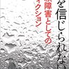 小林桜児「人を信じられない病　信頼障害としてのアディクション」