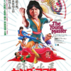 ジャッキー・チェン烈伝「ヤングマスター」