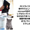 PC不調