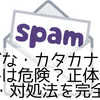 ひらがな・カタカナの迷惑メールは危険？正体と見分け方・対処法を完全解説