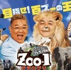 『ZOO-1』タイのトラ園で芸人がトラと戯れる姿に悲鳴続出「これは怖い」