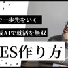 AIでES（エントリーシート）を作成する方法と注意点【バレる心配を解消】