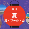 海とプールと山から夏を満喫