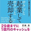 サクッと起業してサクッと売却する 就職でもなく自営業でもない新しい働き方ー正田圭