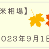 2023/09/01【米国】高安まちまち　雇用統計を控え様子見姿勢で上値重い【日本】様子見予想を覆し強さを見せ、週間負けなし