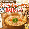 【2026年6月最新】すき家 とん汁みそらーめん まずい？美味しい？口コミ・実食レビュー・カロリー・販売期間